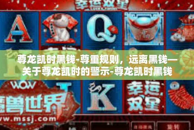 尊龙凯时黑钱-尊重规则，远离黑钱—关于尊龙凯时的警示-尊龙凯时黑钱