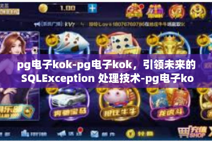 pg电子kok-pg电子kok，引领未来的 SQLException 处理技术-pg电子kok