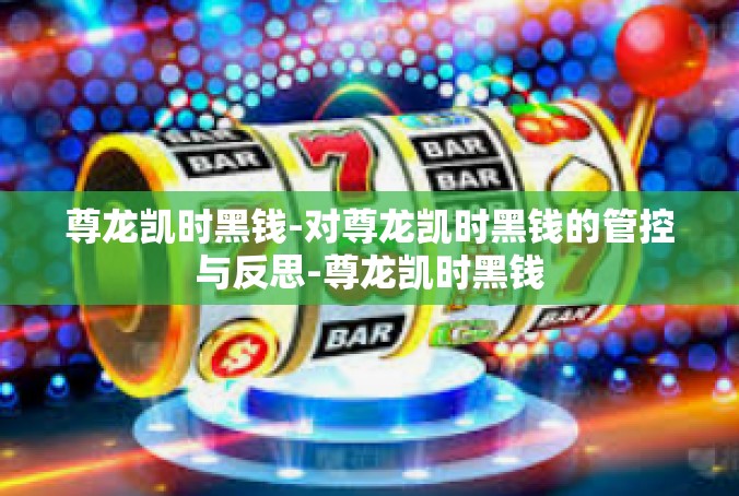 尊龙凯时黑钱-对尊龙凯时黑钱的管控与反思-尊龙凯时黑钱