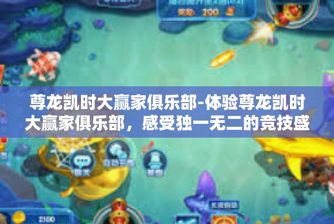 尊龙凯时大赢家俱乐部-体验尊龙凯时大赢家俱乐部，感受独一无二的竞技盛宴-尊龙凯时大赢家俱乐部