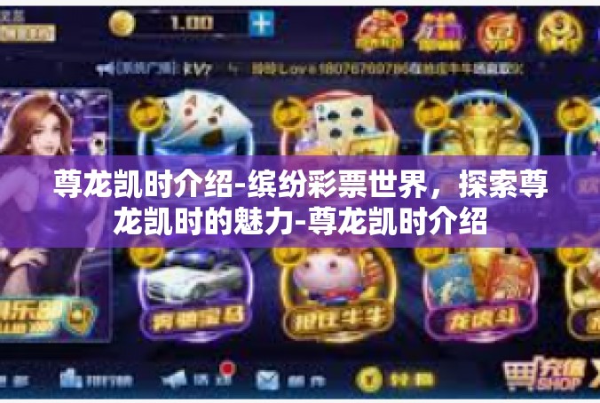 尊龙凯时介绍-缤纷彩票世界，探索尊龙凯时的魅力-尊龙凯时介绍