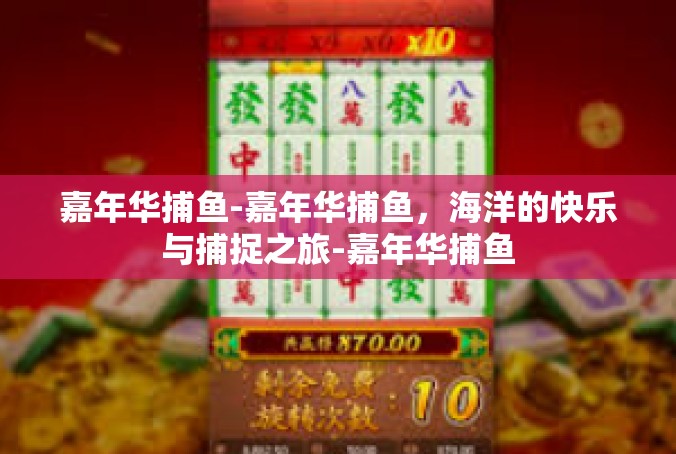 嘉年华捕鱼-嘉年华捕鱼，海洋的快乐与捕捉之旅-嘉年华捕鱼
