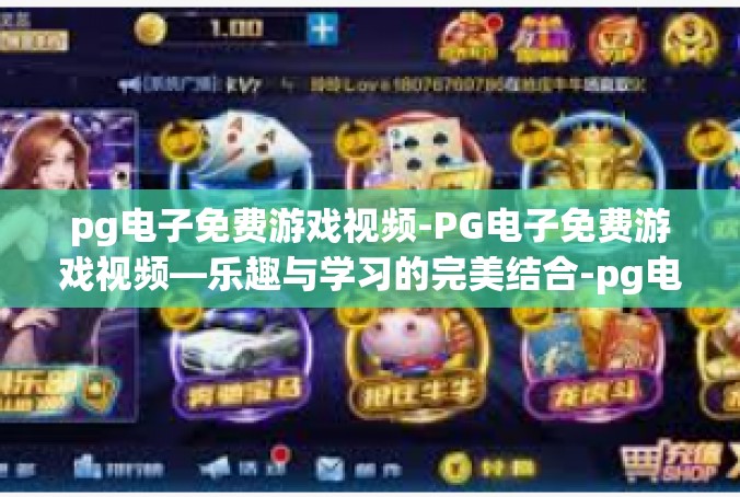 pg电子免费游戏视频-PG电子免费游戏视频—乐趣与学习的完美结合-pg电子免费游戏视频