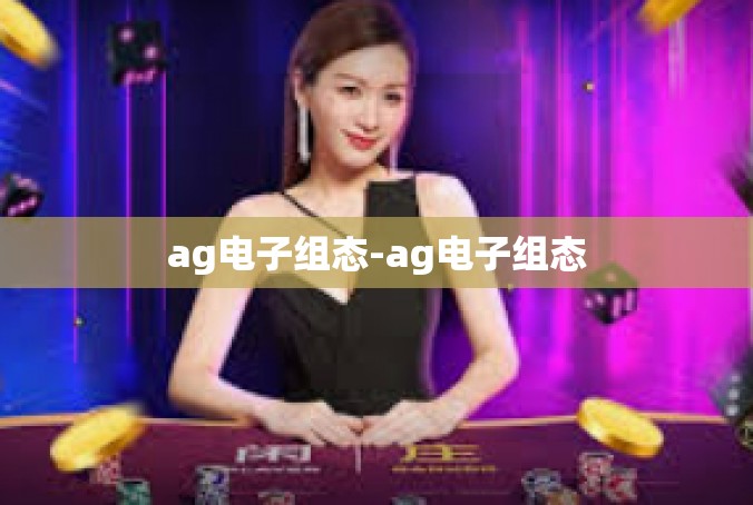 ag电子组态-ag电子组态
