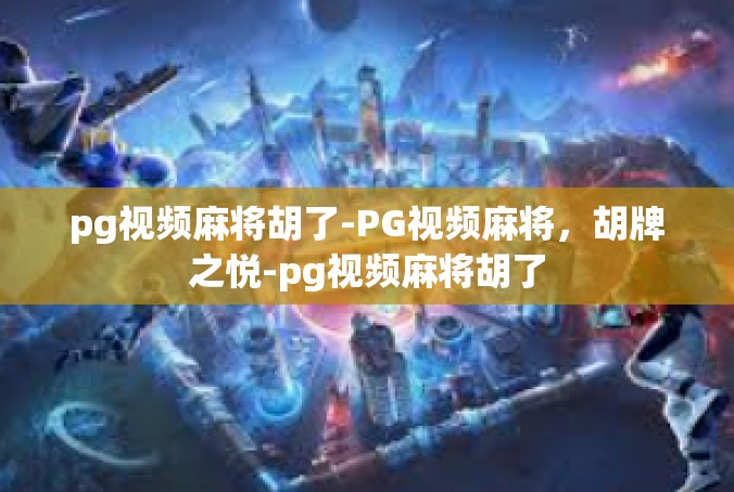 pg视频麻将胡了-PG视频麻将，胡牌之悦-pg视频麻将胡了