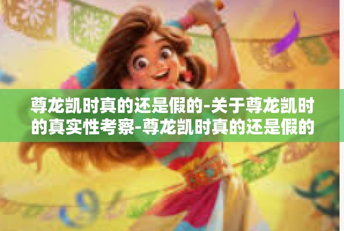 尊龙凯时真的还是假的-关于尊龙凯时的真实性考察-尊龙凯时真的还是假的