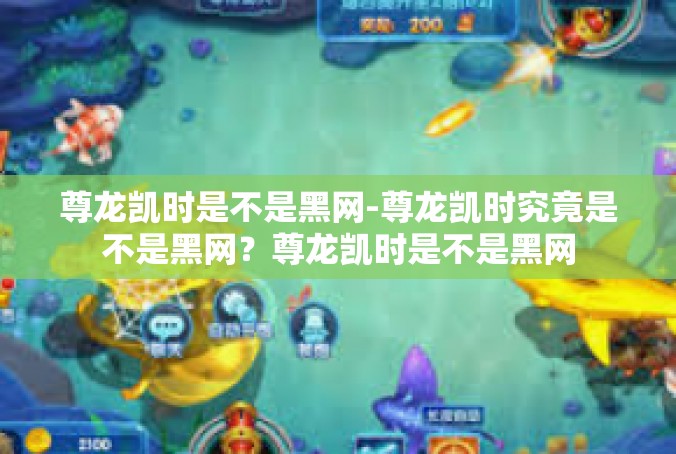 尊龙凯时是不是黑网-尊龙凯时究竟是不是黑网？尊龙凯时是不是黑网