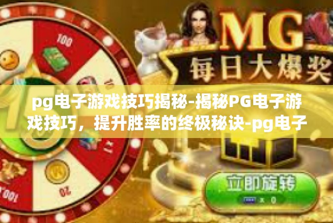 pg电子游戏技巧揭秘-揭秘PG电子游戏技巧，提升胜率的终极秘诀-pg电子游戏技巧揭秘