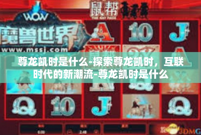 尊龙凯时是什么-探索尊龙凯时，互联时代的新潮流-尊龙凯时是什么