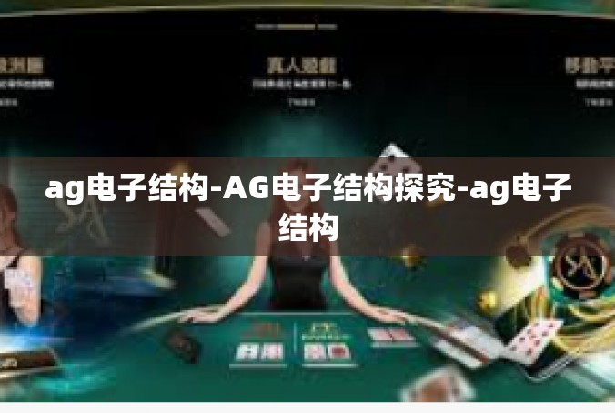 ag电子结构-AG电子结构探究-ag电子结构