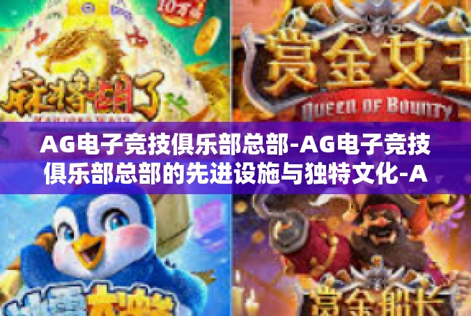 AG电子竞技俱乐部总部-AG电子竞技俱乐部总部的先进设施与独特文化-AG电子竞技俱乐部总部