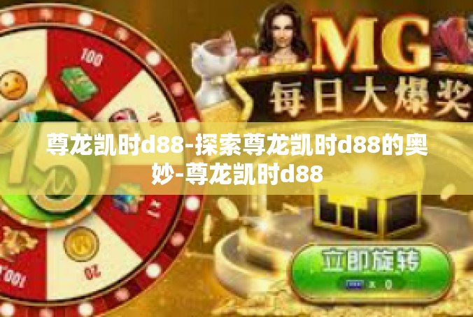 尊龙凯时d88-探索尊龙凯时d88的奥妙-尊龙凯时d88