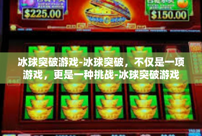 冰球突破游戏-冰球突破，不仅是一项游戏，更是一种挑战-冰球突破游戏