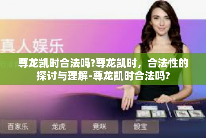 尊龙凯时合法吗?尊龙凯时，合法性的探讨与理解-尊龙凯时合法吗?