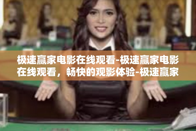 极速赢家电影在线观看-极速赢家电影在线观看，畅快的观影体验-极速赢家电影在线观看