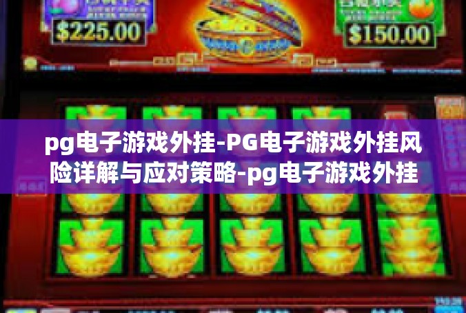pg电子游戏外挂-PG电子游戏外挂风险详解与应对策略-pg电子游戏外挂