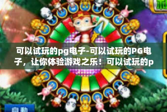 可以试玩的pg电子-可以试玩的PG电子，让你体验游戏之乐！可以试玩的pg电子