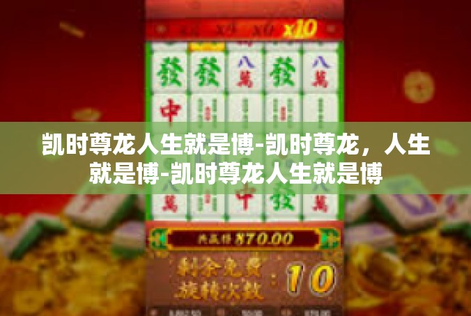 凯时尊龙人生就是博-凯时尊龙，人生就是博-凯时尊龙人生就是博