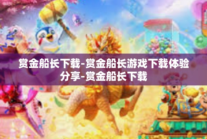 赏金船长下载-赏金船长游戏下载体验分享-赏金船长下载