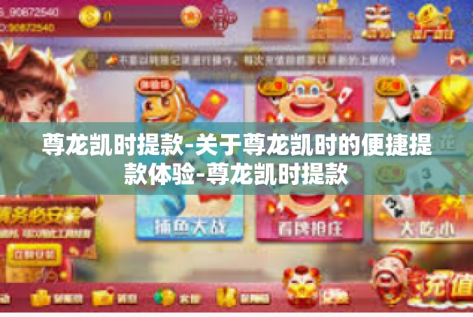 尊龙凯时提款-关于尊龙凯时的便捷提款体验-尊龙凯时提款