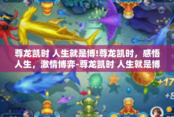 尊龙凯时 人生就是博!尊龙凯时，感悟人生，激情博弈-尊龙凯时 人生就是博!