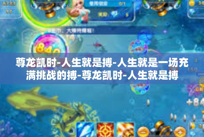 尊龙凯时-人生就是搏-人生就是一场充满挑战的搏-尊龙凯时-人生就是搏