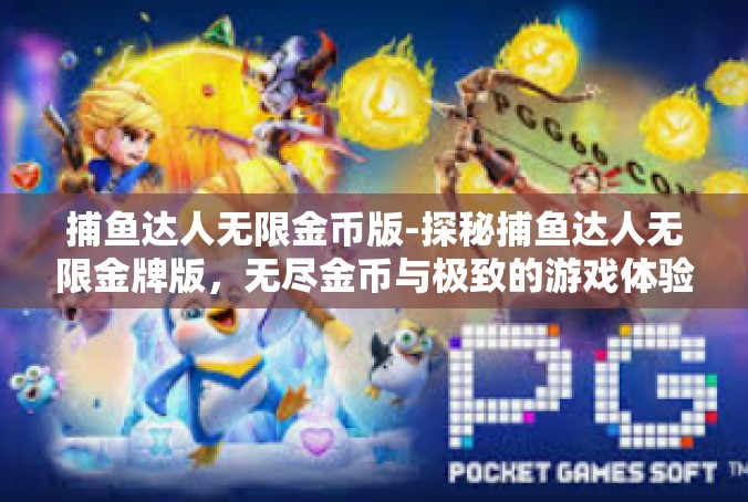 捕鱼达人无限金币版-探秘捕鱼达人无限金牌版，无尽金币与极致的游戏体验-捕鱼达人无限金币版