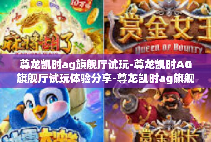 尊龙凯时ag旗舰厅试玩-尊龙凯时AG旗舰厅试玩体验分享-尊龙凯时ag旗舰厅试玩
