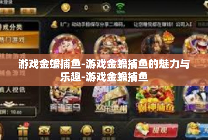 游戏金蟾捕鱼-游戏金蟾捕鱼的魅力与乐趣-游戏金蟾捕鱼