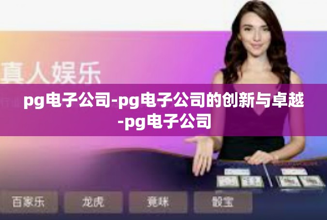pg电子公司-pg电子公司的创新与卓越-pg电子公司