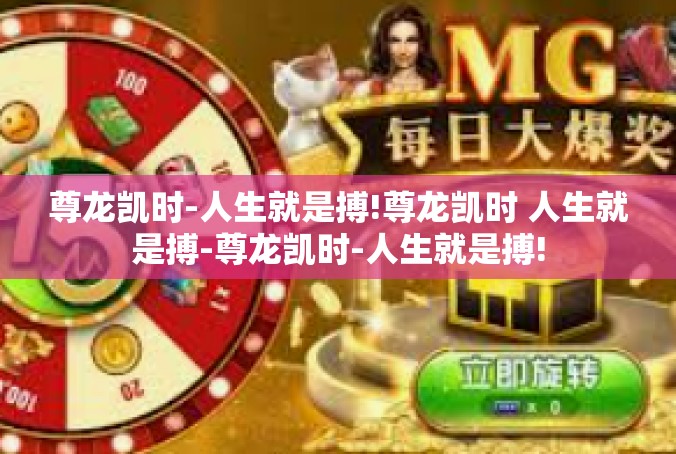 尊龙凯时-人生就是搏!尊龙凯时 人生就是搏-尊龙凯时-人生就是搏!