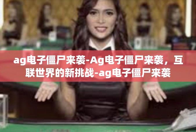 ag电子僵尸来袭-Ag电子僵尸来袭，互联世界的新挑战-ag电子僵尸来袭