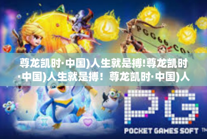 尊龙凯时·中国)人生就是搏!尊龙凯时·中国)人生就是搏！尊龙凯时·中国)人生就是搏!