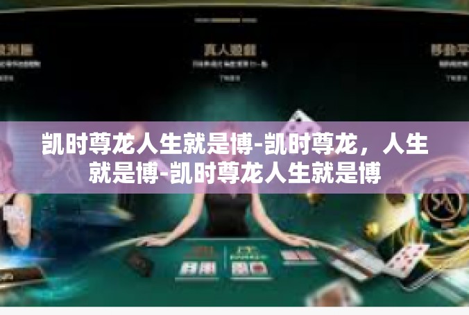 凯时尊龙人生就是博-凯时尊龙，人生就是博-凯时尊龙人生就是博