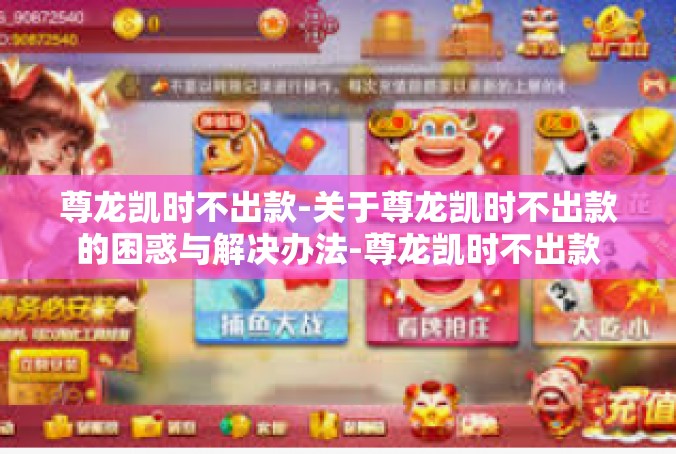尊龙凯时不出款-关于尊龙凯时不出款的困惑与解决办法-尊龙凯时不出款