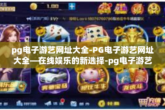 pg电子游艺网址大全-PG电子游艺网址大全—在线娱乐的新选择-pg电子游艺网址大全