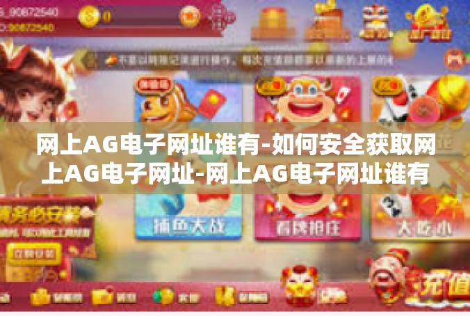 网上AG电子网址谁有-如何安全获取网上AG电子网址-网上AG电子网址谁有
