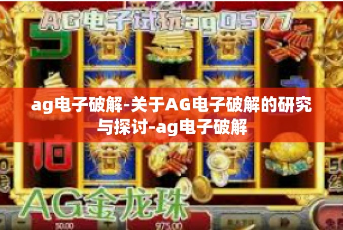 ag电子破解-关于AG电子破解的研究与探讨-ag电子破解