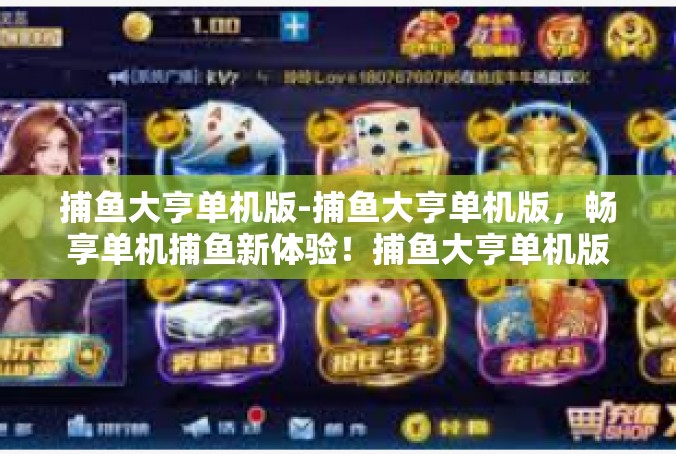 捕鱼大亨单机版-捕鱼大亨单机版，畅享单机捕鱼新体验！捕鱼大亨单机版