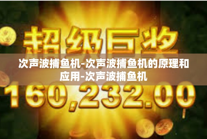 次声波捕鱼机-次声波捕鱼机的原理和应用-次声波捕鱼机