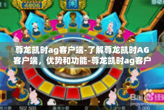 尊龙凯时ag客户端-了解尊龙凯时AG客户端，优势和功能-尊龙凯时ag客户端