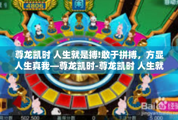 尊龙凯时 人生就是搏!敢于拼搏，方显人生真我—尊龙凯时-尊龙凯时 人生就是搏!