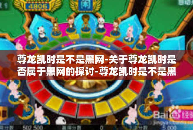 尊龙凯时是不是黑网-关于尊龙凯时是否属于黑网的探讨-尊龙凯时是不是黑网