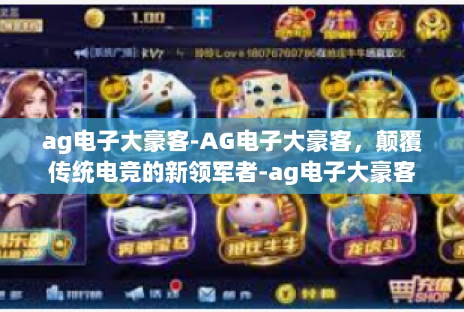 ag电子大豪客-AG电子大豪客，颠覆传统电竞的新领军者-ag电子大豪客