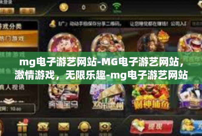 mg电子游艺网站-MG电子游艺网站，激情游戏，无限乐趣-mg电子游艺网站