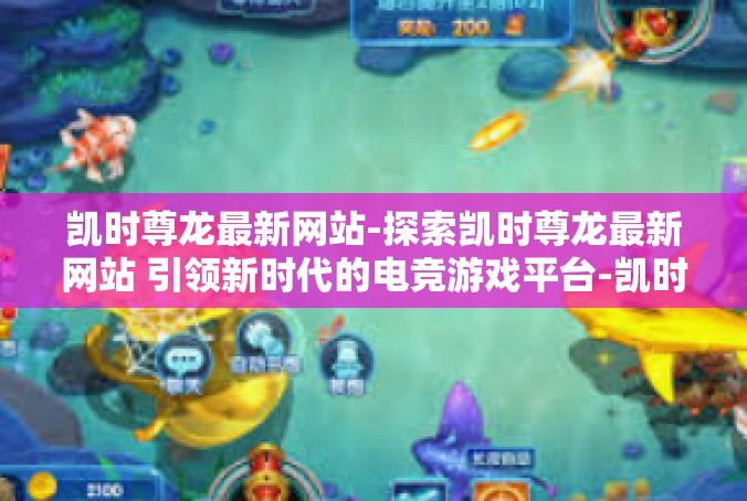 凯时尊龙最新网站-探索凯时尊龙最新网站 引领新时代的电竞游戏平台-凯时尊龙最新网站