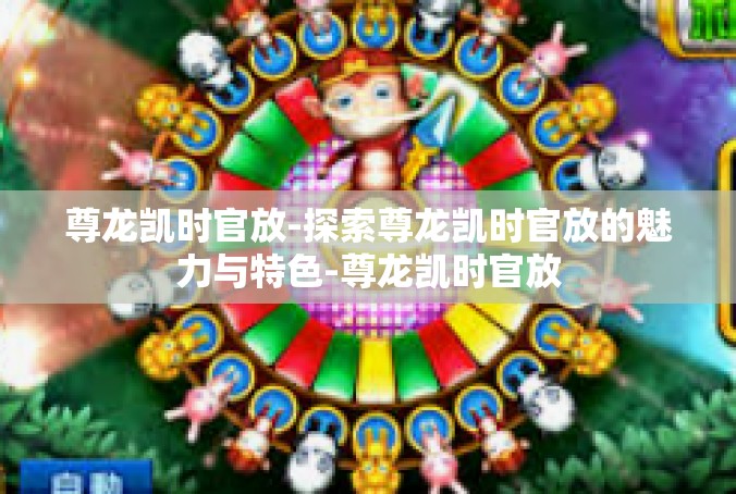 尊龙凯时官放-探索尊龙凯时官放的魅力与特色-尊龙凯时官放