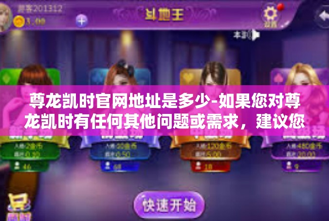 尊龙凯时官网地址是多少-如果您对尊龙凯时有任何其他问题或需求，建议您联系他们的客服部门或查阅官方公告和声明，他们会为您提供准确的信息和帮助。尊龙凯时官网地址是多少