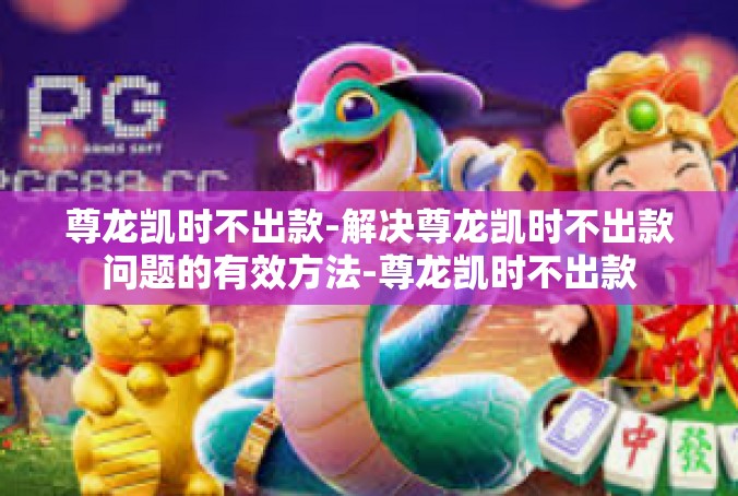 尊龙凯时不出款-解决尊龙凯时不出款问题的有效方法-尊龙凯时不出款