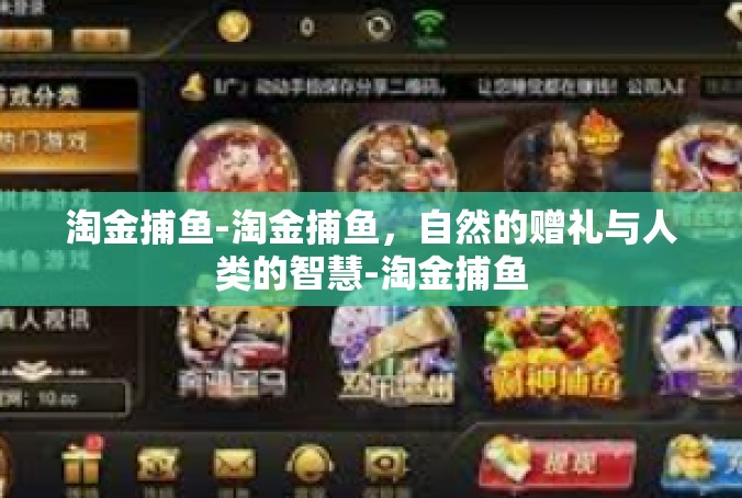 淘金捕鱼-淘金捕鱼，自然的赠礼与人类的智慧-淘金捕鱼